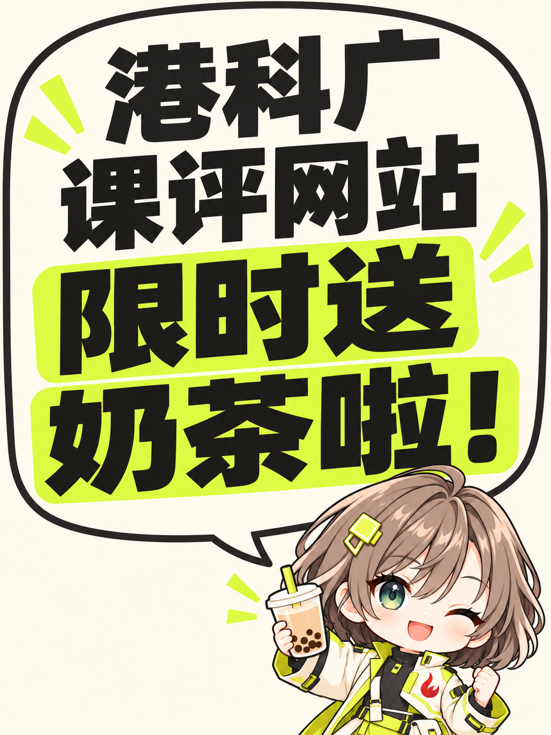 港科广课评网站限时送奶茶啦!